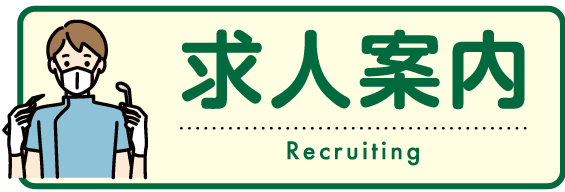 求人案内