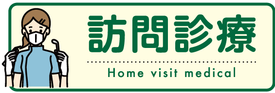 訪問診療