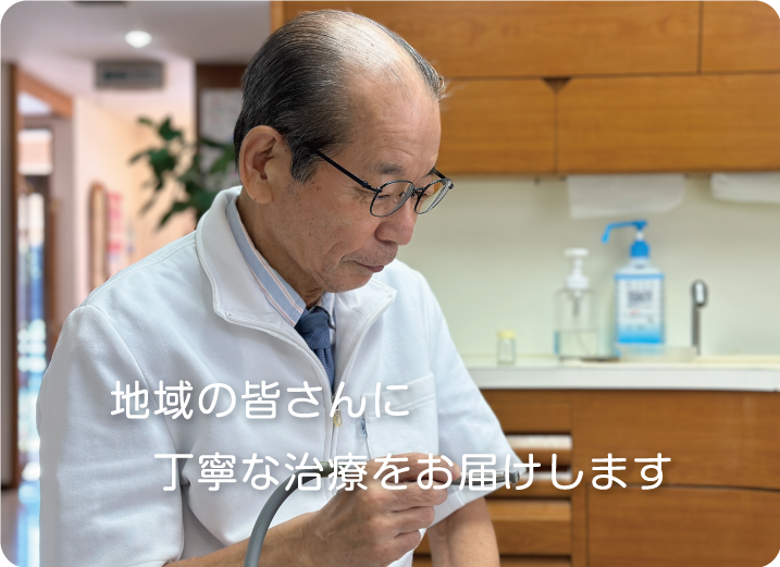 地域の皆さんに丁寧な治療をお届けします